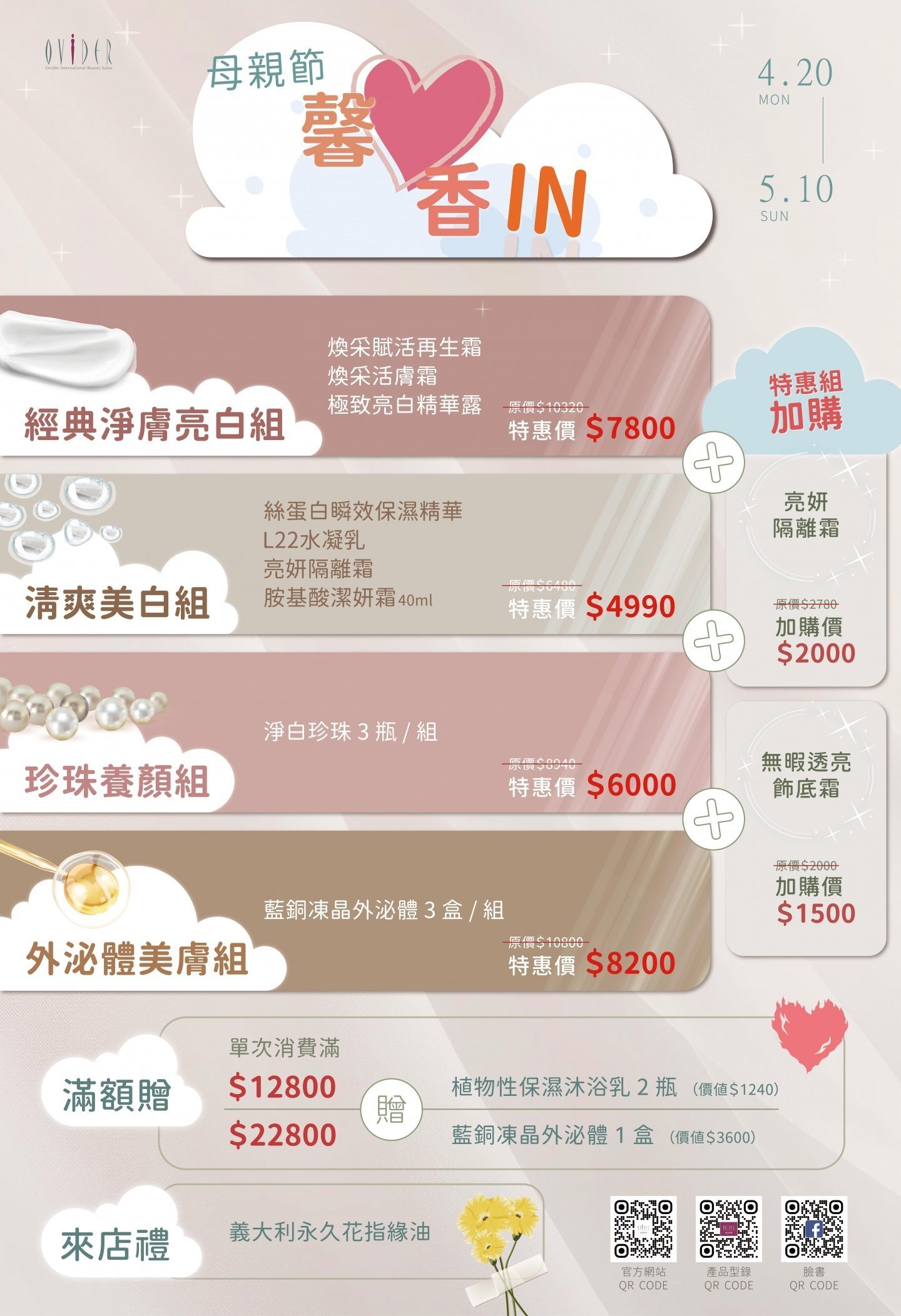 ❤️ 2026 馨心香IN ❤️ 母親節活動