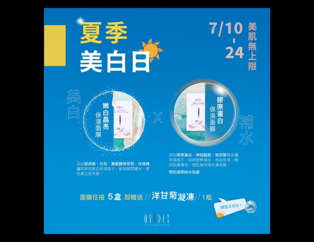 夏季美白日