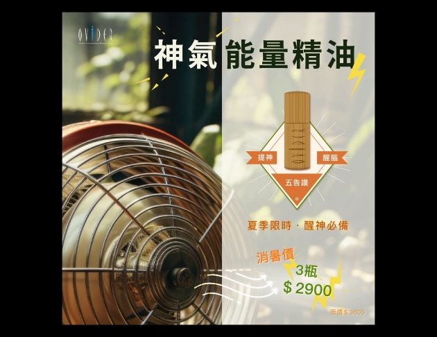 提神醒腦⏐神氣能量精油