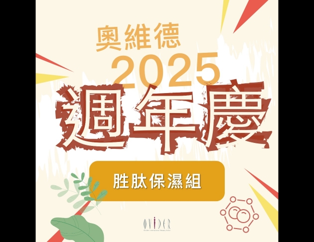 2025 週年慶┃胜肽保濕組