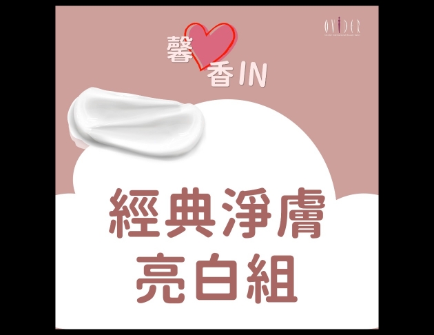 2026 馨心香IN┃經典淨膚亮白組