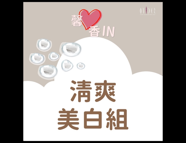 2026 馨心香IN┃清爽美白組