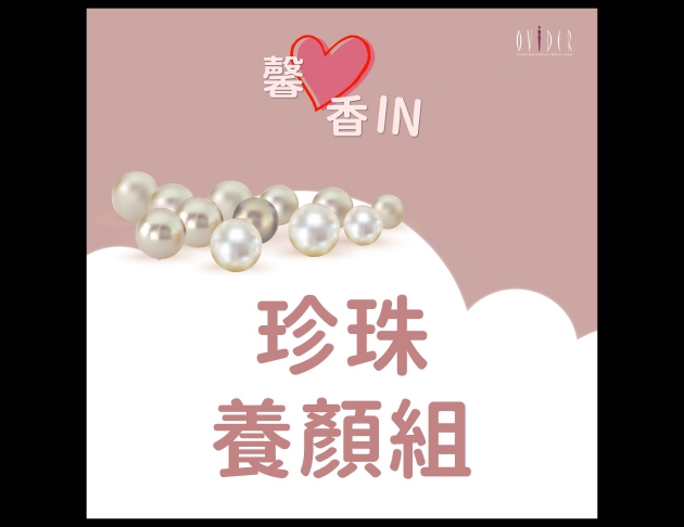 2026 馨心香IN┃珍珠養顏組