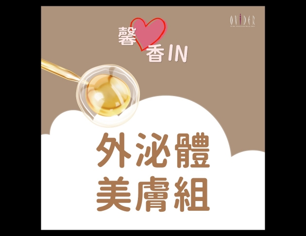 2026 馨心香IN┃外泌體美膚組
