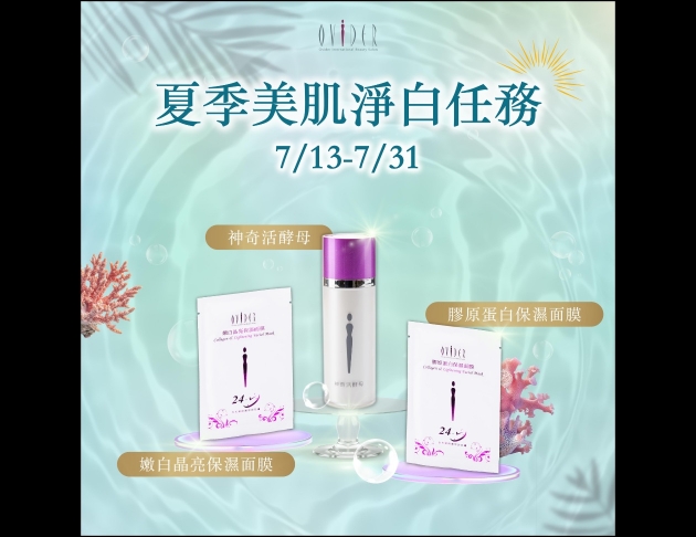 2026 夏季美肌｜淨白任務