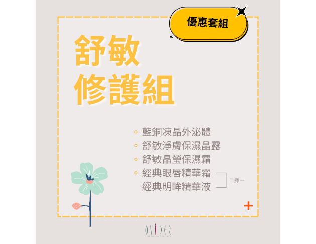 2026 週年慶┃舒敏修護組