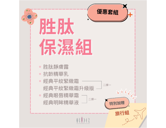2026 週年慶┃胜肽保濕組