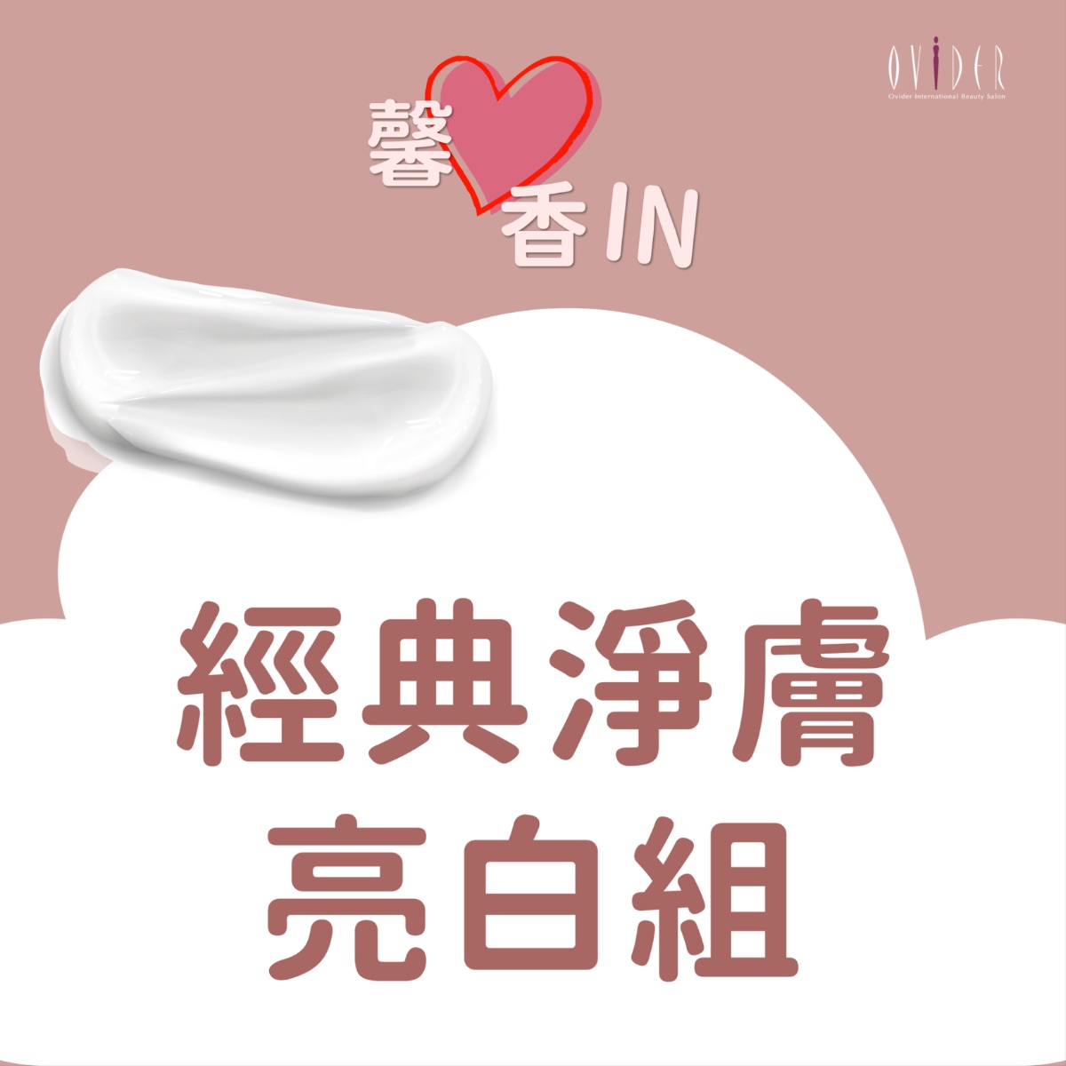 2026 馨心香IN┃經典淨膚亮白組