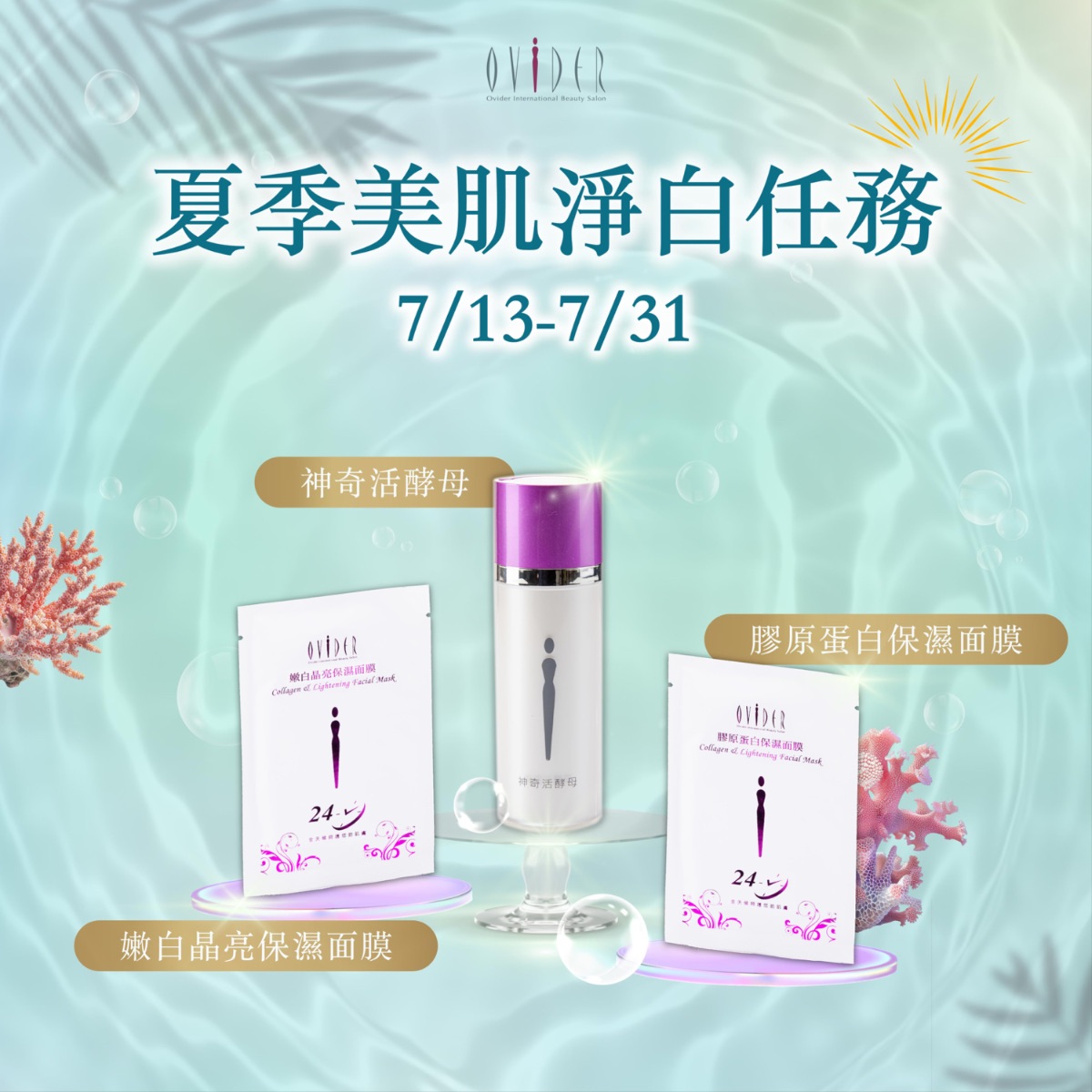 2026 夏季美肌｜淨白任務