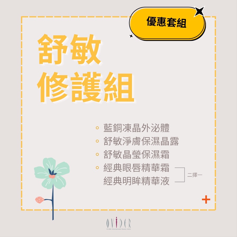 2026 週年慶┃舒敏修護組